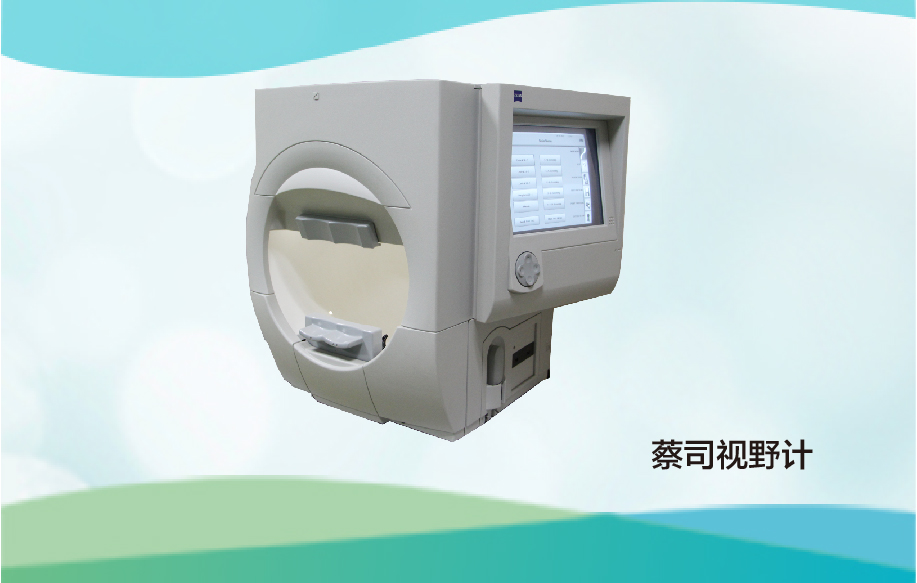 蔡司視野計