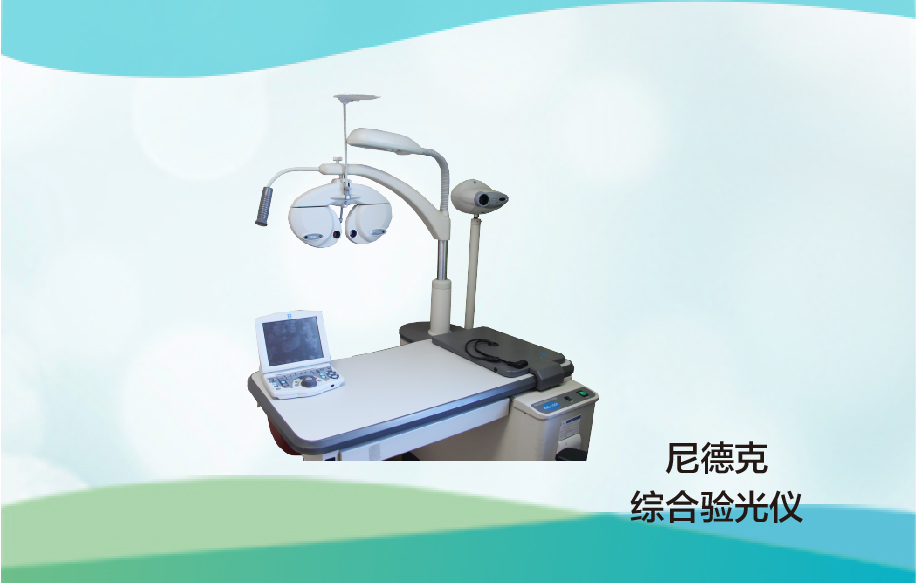 尼德克綜合驗光儀