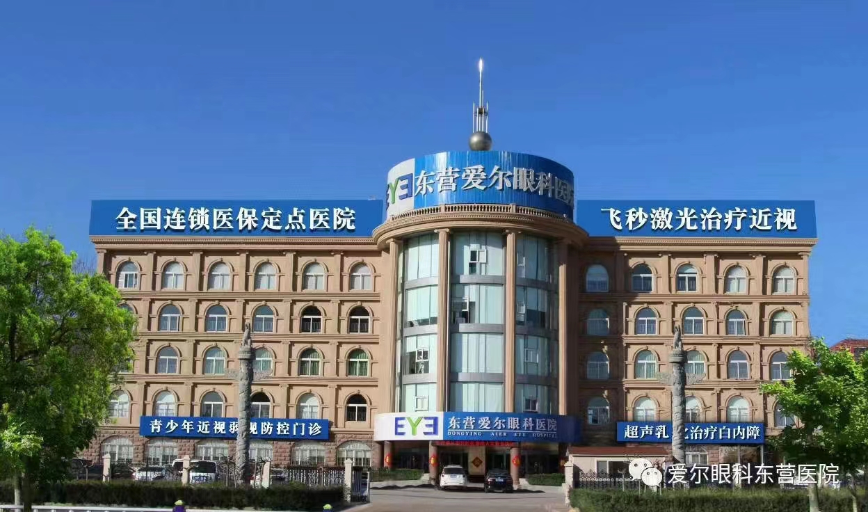 愛爾眼科·東營